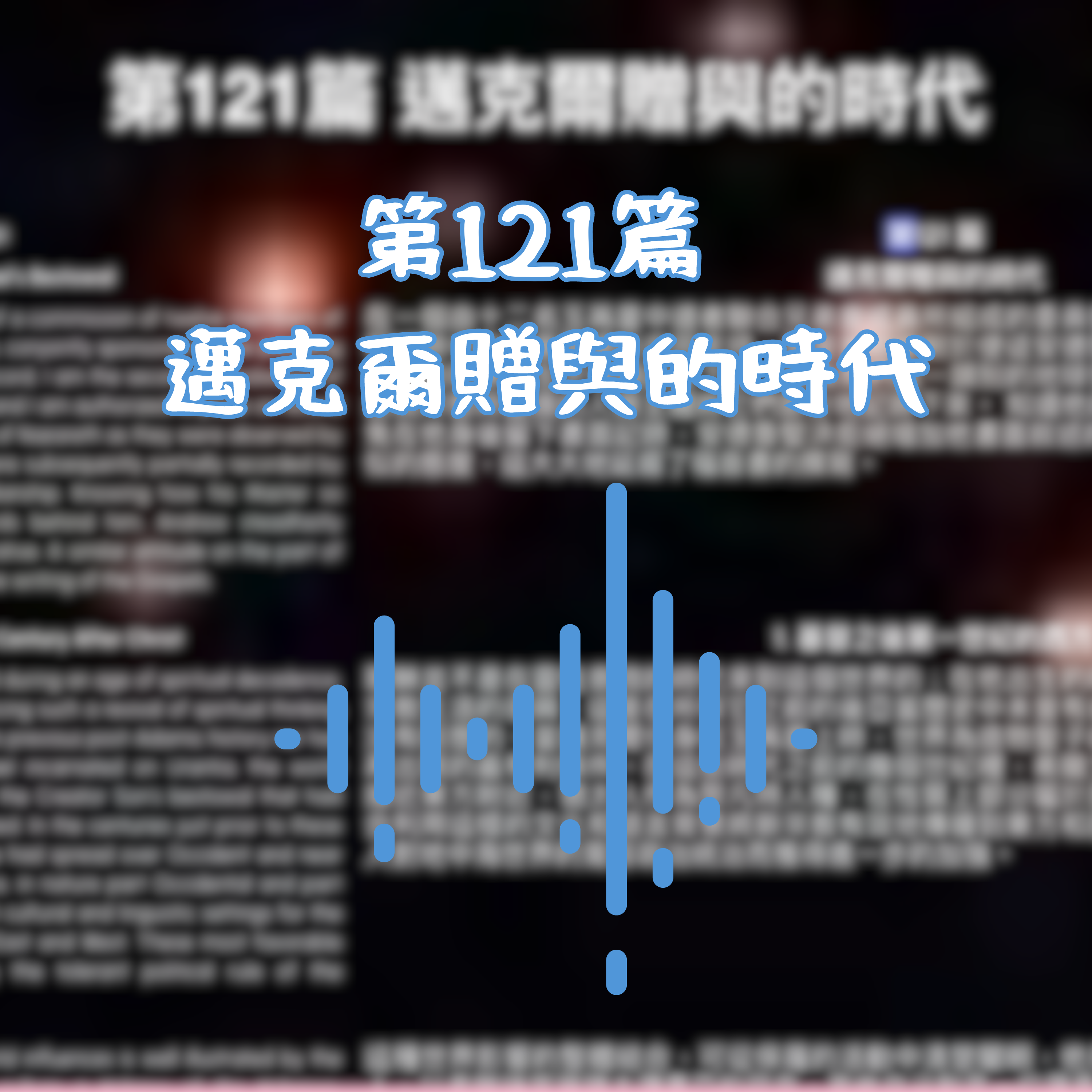 聽聽《玉苒廈之書》–– 第四部分