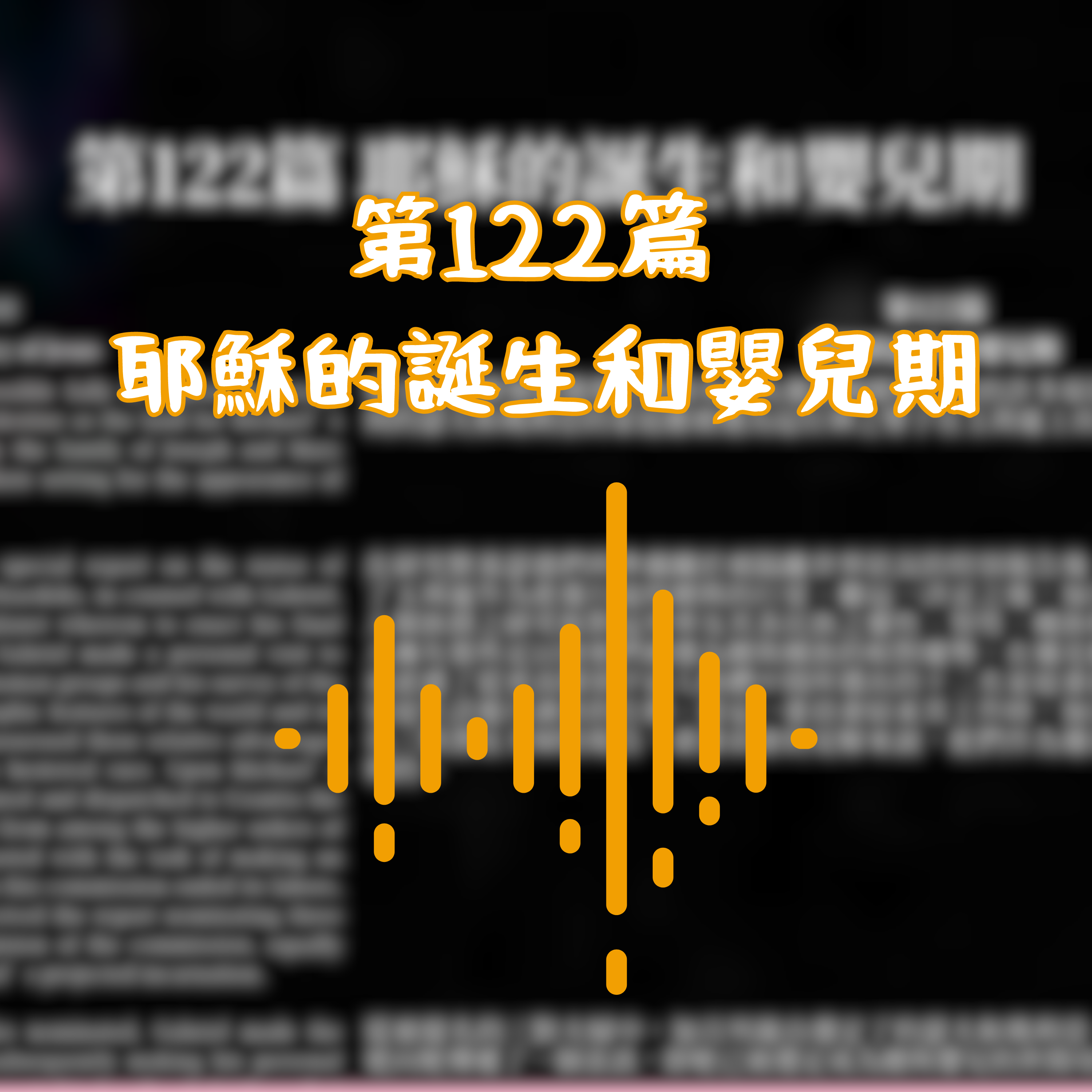 聽聽《玉苒廈之書》–– 第四部分